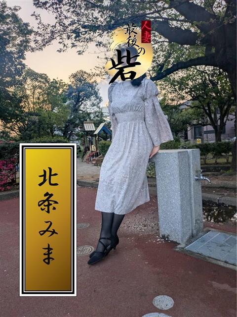 北条みま(ほうじょうみま) 人妻最後の砦 西船橋店（人妻系デリヘル）