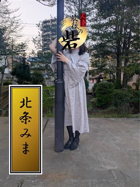 北条みま(ほうじょうみま) 人妻最後の砦 西船橋店（人妻系デリヘル）