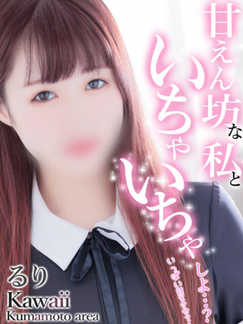 るり イエスグループ熊本　Kawaii（カワイイ）（ファッションヘルス）