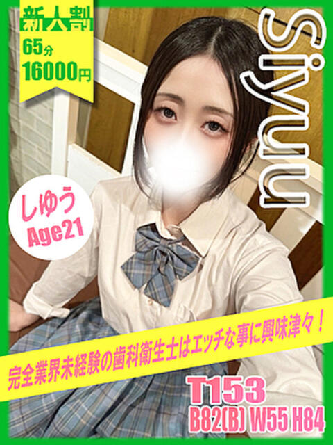 しゆう イエローキャブ（ファッションヘルス）