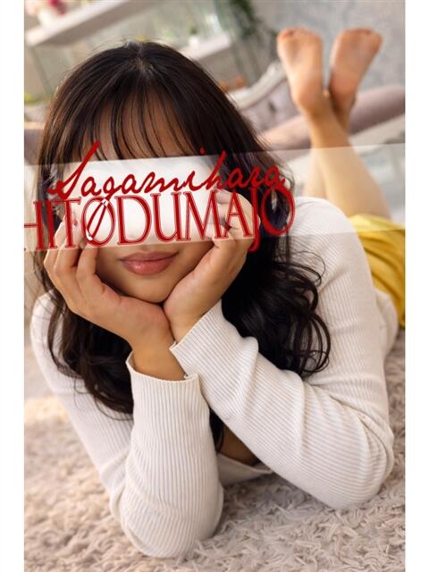 愛莉珠(ありす) 相模原人妻城(人妻路上待ち合わせデリヘル)