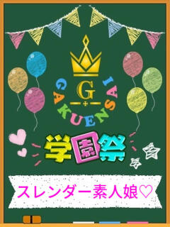 なつか 学園祭（池袋/セクキャバ）