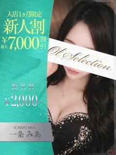 一条　みあ OLセレクション宇都宮店（宇都宮/ソープ）