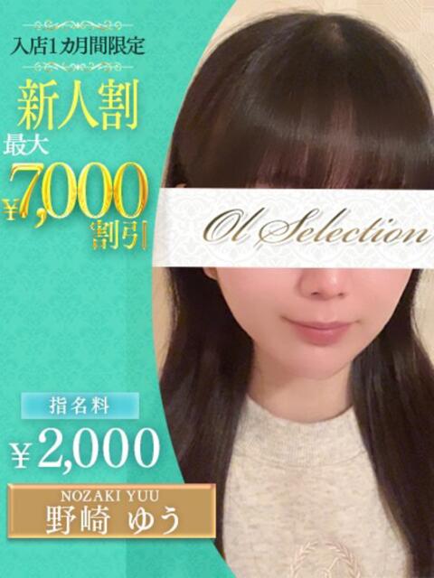 野崎 ゆう OLセレクション宇都宮店(ソープランド)