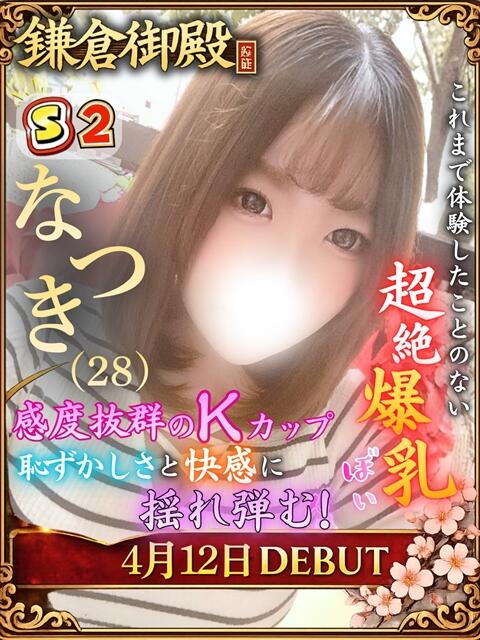 なつき 鎌倉御殿 新館（ソープランド）