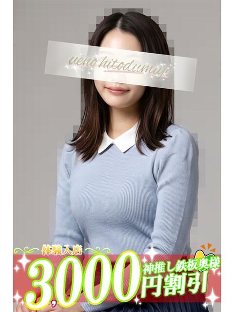 千秋(ちあき) 上野人妻城（人妻路上待ち合わせデリヘル）