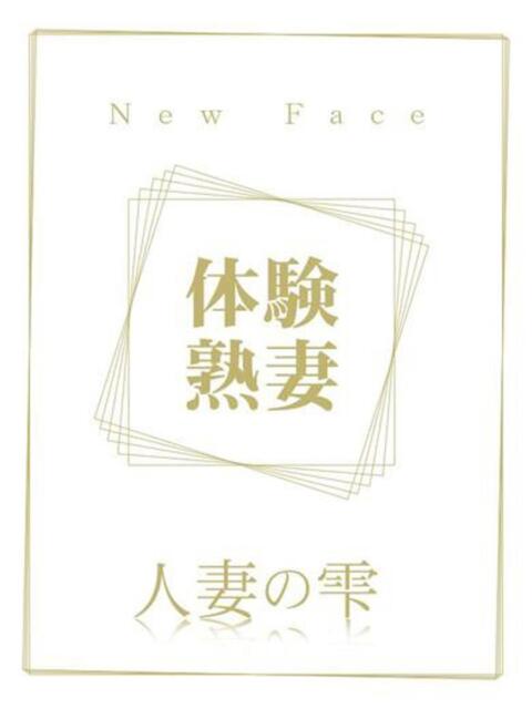 斎藤 みき(体験) 人妻の雫 岡山店（人妻系デリヘル）