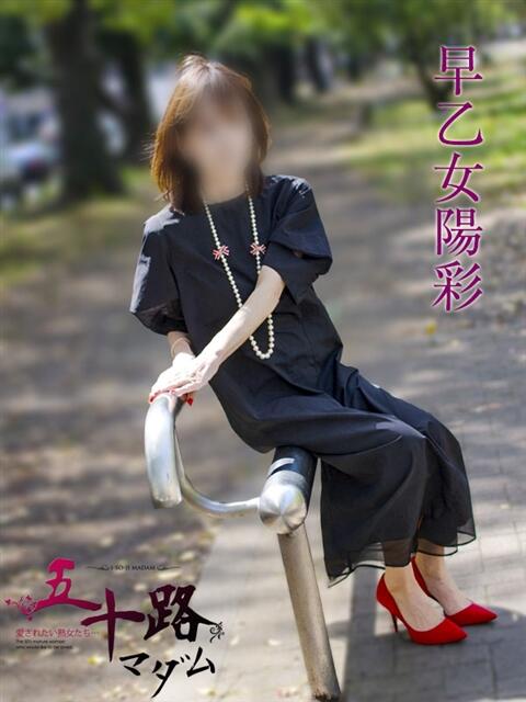 早乙女陽彩 五十路マダムエクスプレス横浜店（カサブランカグループ）（熟女デリヘル）