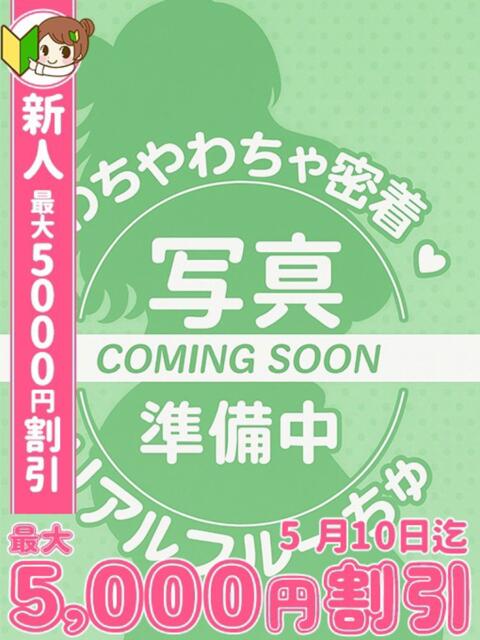 なな わちゃわちゃ密着リアルフルーちゅ西船橋（デリヘル）