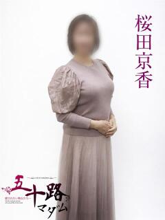 桜田京香 五十路マダムエクスプレス横浜店（カサブランカグループ）（関内/デリヘル）