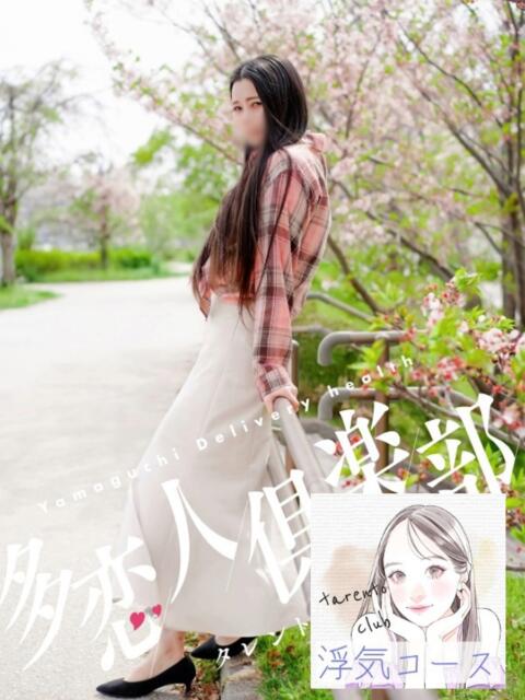 まお 多恋人倶楽部　宇部店（デリヘル）