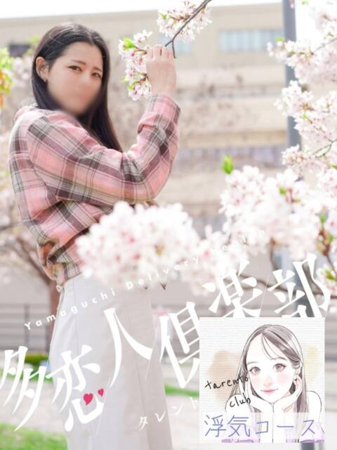 まお 多恋人倶楽部　宇部店（デリヘル）