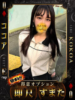 ココア ドMな奥様 大阪本店（日本橋/デリヘル）