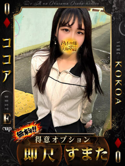 ココア ドMな奥様 大阪本店（人妻デリヘル）