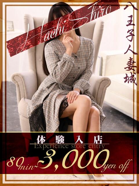 花澤(はなざわ) 八王子人妻城（人妻路上待ち合わせ&amp;デリバリー）