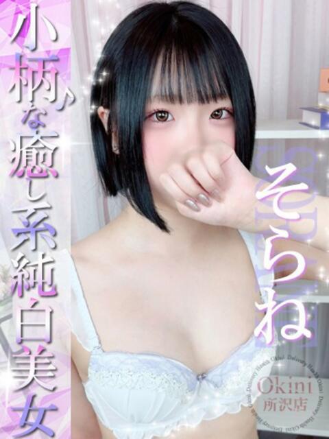 そらね Okini所沢（デリヘル）