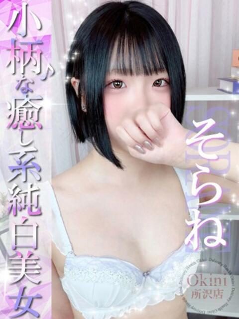 そらね Okini川越（デリヘル）