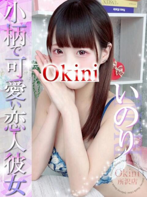 いのり Okini川越（デリヘル）