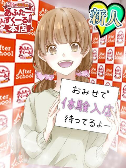 なこ(体入) あふたーすくーる本店（セクキャバ）