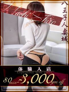 藍沢(あいざわ) 八王子人妻城（八王子/デリヘル）