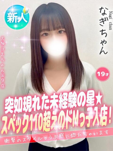 なぎ 手コキ＆オナクラ 大阪はまちゃん 谷九店（受付型オナクラ（手コキ））