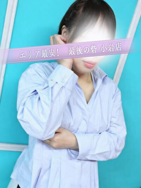 松山 人妻最後の砦 小岩店（人妻デリヘル）