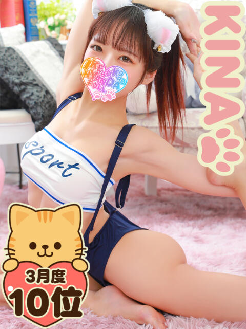 軟体ドМ潮吹き娘☆きな にゃんだ☆full☆MIX(にゃんだふるみっくす)(ホテヘル&デリヘル)