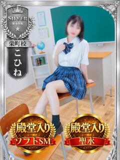 こひね 千葉ミニスカM性感学園（栄町(千葉市)/デリヘル）