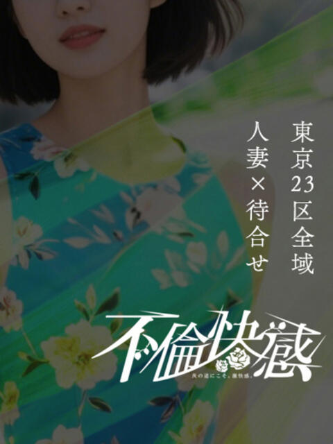 奏芽（かなめ） 不倫快感（デリヘル）