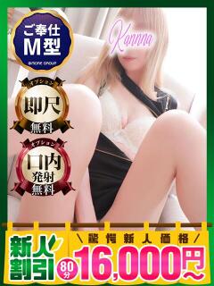 かんな モアグループ神栖人妻花壇（神栖/デリヘル）