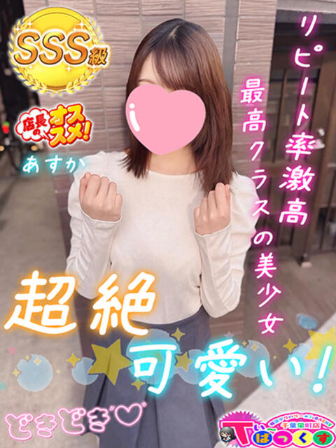 あすか T-BACKS てぃ～ばっくす栄町店（デリヘル）
