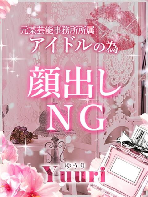 ゆうり ルーフ福井（デリヘル）