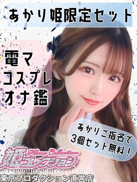 あかり 姫コレクション（デリヘル）