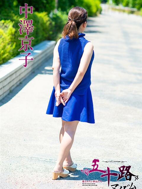 中澤京子 五十路マダムエクスプレス船橋店(カサブランカグループ)（熟女デリヘル）