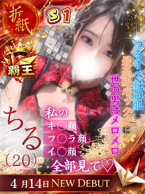 ちる 折り紙 ORIGAMI（ソープランド）