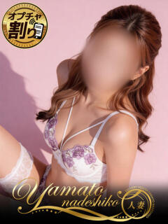 りりな 大和ナデシコ～人妻～（関屋/デリヘル）