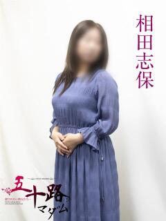 相田志保 五十路マダムエクスプレス横浜店（カサブランカグループ）（関内/デリヘル）