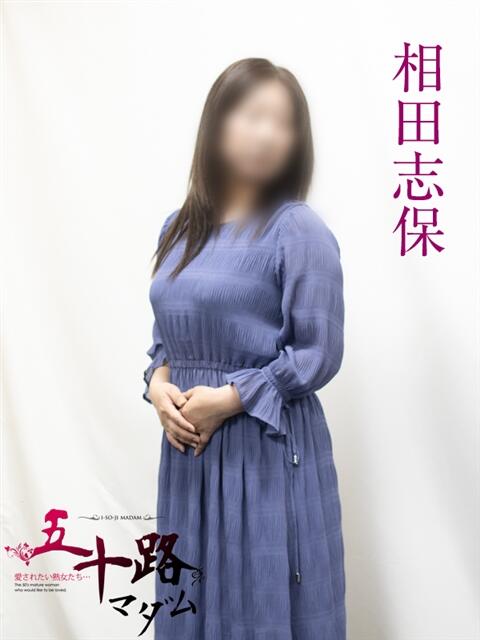 相田志保 五十路マダムエクスプレス横浜店（カサブランカグループ）（熟女デリヘル）