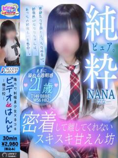 なな ビデオdeはんど 横浜校（曙町/ヘルス）