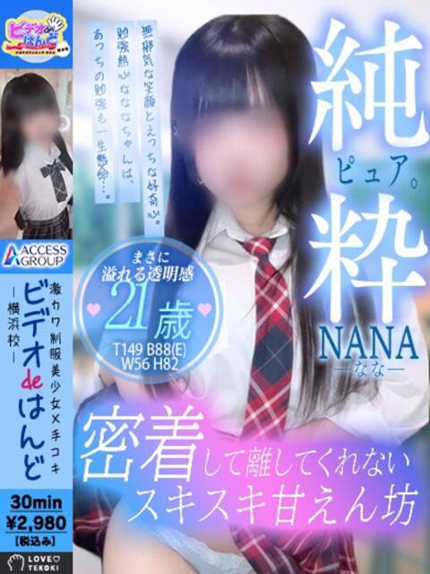 なな ビデオdeはんど 横浜校（店舗型手コキ）