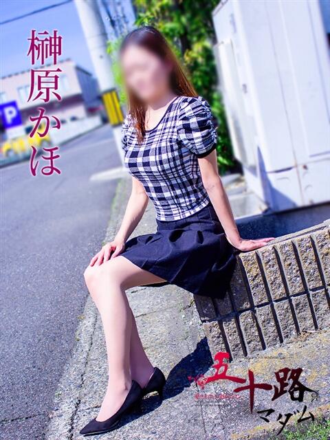 榊原かほ 五十路マダム 岐阜店（熟女デリヘル）