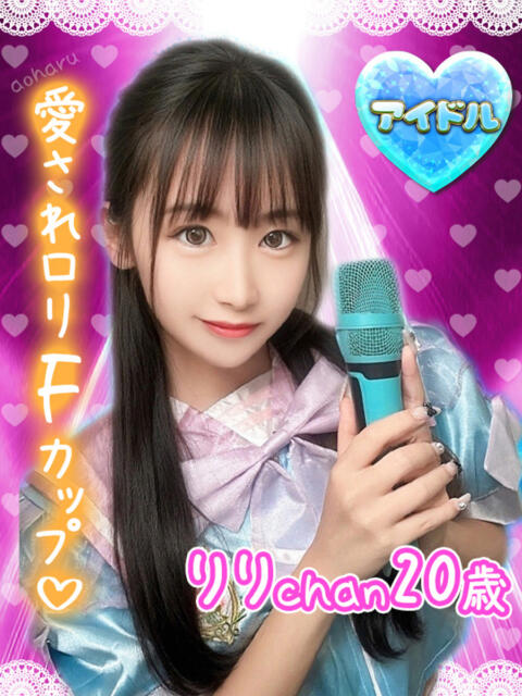 りり アオハル学園（セクキャバ）