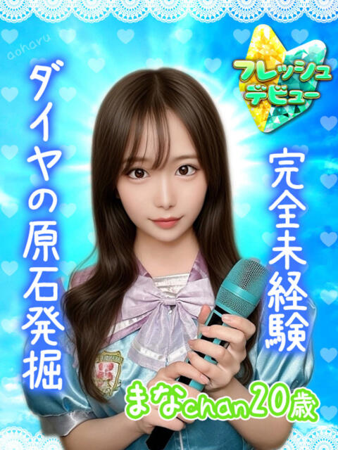 まな アオハル学園（セクキャバ）
