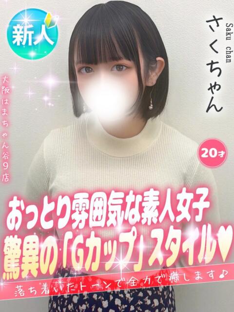 さく 手コキ＆オナクラ 大阪はまちゃん 谷九店（受付型オナクラ（手コキ））