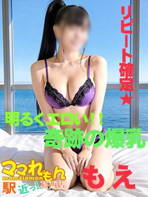 もえ ママれもん葛西店（人妻ホテヘル性感）