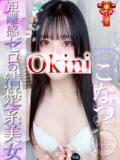 こなつ Okini川越（川越/デリヘル）