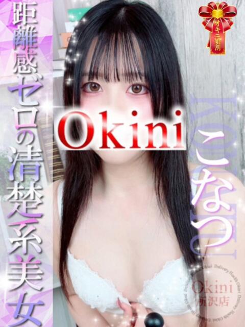 こなつ Okini川越（デリヘル）