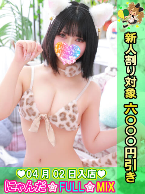 かぐや姫 にゃんだ☆full☆MIX（にゃんだふるみっくす）（ホテヘル＆デリヘル）