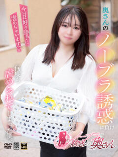 ことの ノーブラで誘惑する奥さん谷九・日本橋（日本橋/デリヘル）