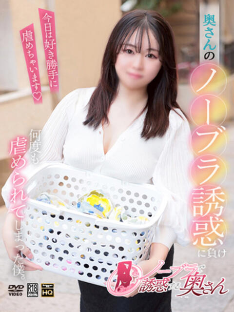 ことの ノーブラで誘惑する奥さん谷九・日本橋（人妻待ち合わせ型デリヘル）